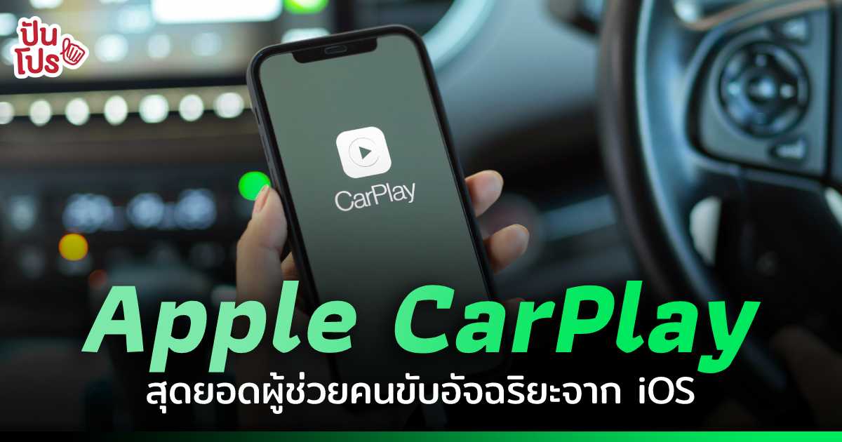 Apple CarPlay ฟีเจอร์อัจฉริยะสำหรับคนใช้รถใช้ถนนที่สาวก iOS ต้องมี ปันโปร Punpromotion